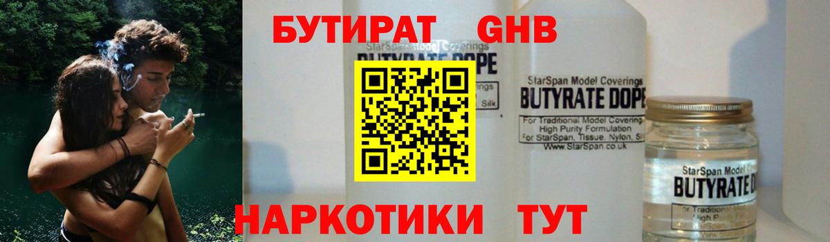 БУТИРАТ  Зеленокумск  Бутират Butirat 