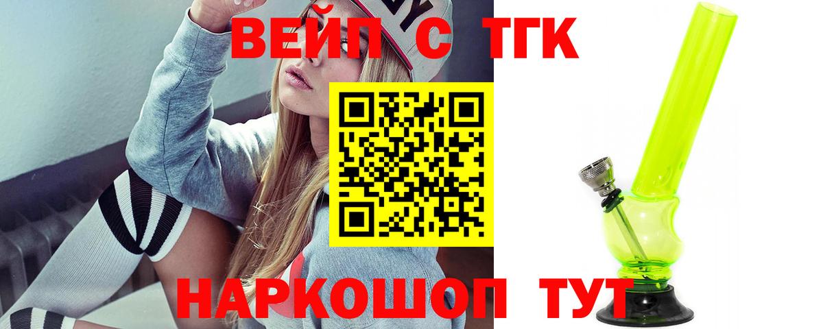 ТГК вейп с тгк Зеленокумск